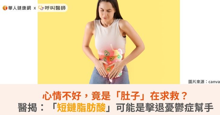 心情不好,竟是「肚子」在求救?醫揭:「短鏈脂肪酸」可能是擊退憂鬱症幫手