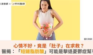 心情不好,竟是「肚子」在求救?醫揭:「短鏈脂肪酸」可能是擊退憂鬱症幫手