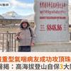 嚴重型氣喘病友成功攻頂珠峰！醫揭：高海拔登山自保3大關鍵