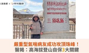 嚴重型氣喘病友成功攻頂珠峰！醫揭：高海拔登山自保3大關鍵