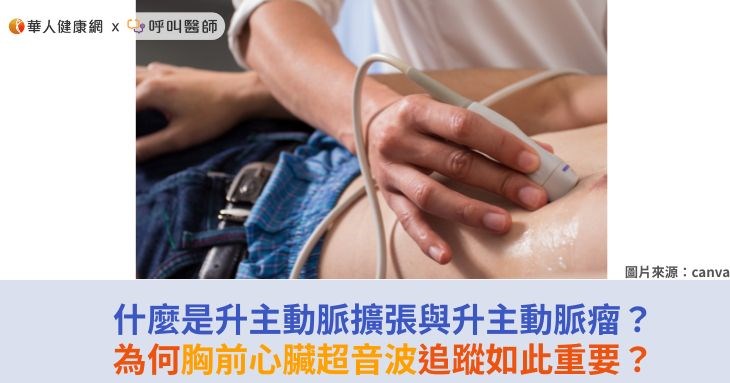 什麼是升主動脈擴張與升主動脈瘤?為何胸前心臟超音波追蹤如此重要?
