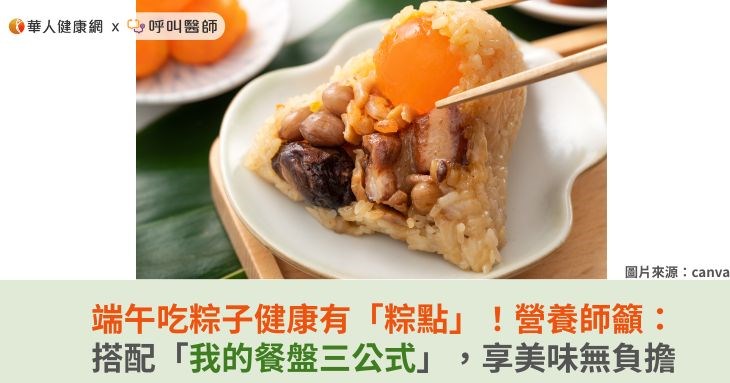 端午吃粽健康有「粽點」!營養師籲:搭配「我的餐盤三公式」,享美味無負擔