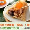 端午吃粽健康有「粽點」！營養師籲：搭配「我的餐盤三公式」，享美味無負擔