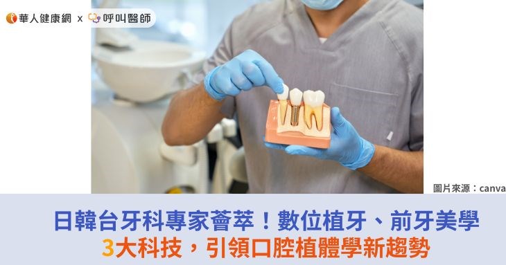 日韓台牙科專家薈萃!數位植牙、前牙美學3大科技,引領口腔植體學新趨勢