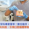 日韓台牙科專家薈萃！數位植牙、前牙美學3大科技，引領口腔植體學新趨勢