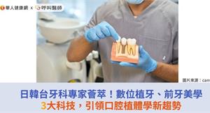 日韓台牙科專家薈萃！數位植牙、前牙美學3大科技，引領口腔植體學新趨勢