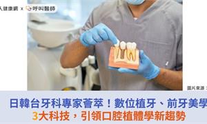日韓台牙科專家薈萃!數位植牙、前牙美學3大科技,引領口腔植體學新趨勢