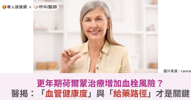 更年期荷爾蒙治療增加血栓風險?醫揭:「血管健康度」與「給藥路徑」才是關鍵
