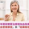 更年期荷爾蒙治療增加血栓風險？醫揭：「血管健康度」與「給藥路徑」才是關鍵