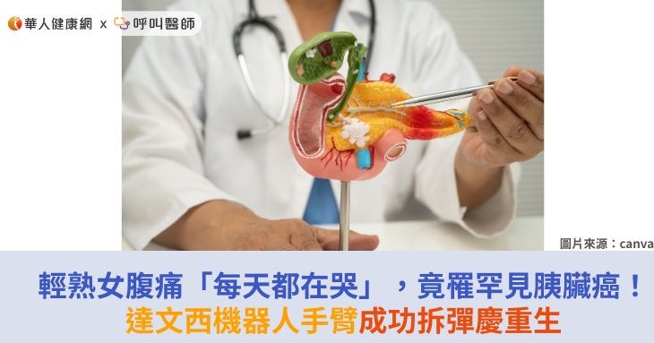 輕熟女腹痛「每天都在哭」,竟罹罕見胰臟癌!達文西機器人手臂成功拆彈慶重生