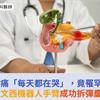 輕熟女腹痛「每天都在哭」，竟罹罕見胰臟癌！達文西機器人手臂成功拆彈慶重生