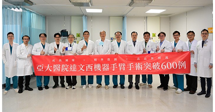 院內達文西手術案例超過600例,包括泌尿科、一般外科、婦產科、耳鼻喉科、大腸直腸外科及胸腔外科等不同科別團隊,都有極為豐富的手術經驗。(圖片提供/亞大醫院)