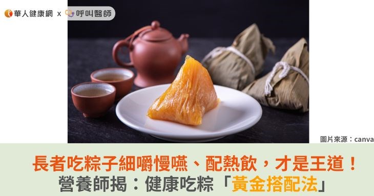長者吃粽子細嚼慢嚥、配熱飲,才是王道!營養師揭:健康吃粽「黃金搭配法」