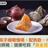 長者吃粽子細嚼慢嚥、配熱飲，才是王道！營養師揭：健康吃粽「黃金搭配法」