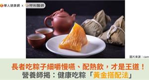 長者吃粽子細嚼慢嚥、配熱飲，才是王道！營養師揭：健康吃粽「黃金搭配法」