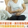 每天粽子當正餐，竟引發急性膽管炎！「逆行性膽胰管攝影取石術」成功拆彈