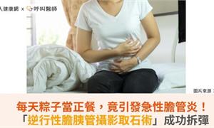 每天粽子當正餐,竟引發急性膽管炎!「逆行性膽胰管攝影取石術」成功拆彈