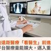 公益遠距醫療「看醫生」前進印尼！服務平台醫療量能擴大，邁入重要里程碑