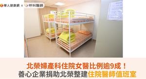 北榮婦產科住院女醫比例逾9成！善心企業捐助北榮整建住院醫師值班室