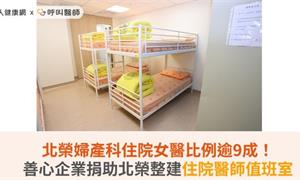 北榮婦產科住院女醫比例逾9成！善心企業捐助北榮整建住院醫師值班室