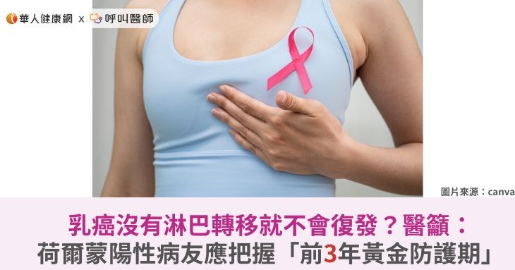 乳癌沒有淋巴轉移就不會復發?醫籲:荷爾蒙陽性病友應把握「前3年黃金防護期」