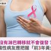 乳癌沒有淋巴轉移就不會復發？醫籲：荷爾蒙陽性病友應把握「前3年黃金防護期」
