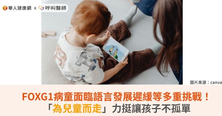 FOXG1病童面臨語言發展遲緩等多重挑戰!「為兒童而走」力挺讓孩子不孤單