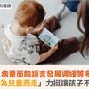 FOXG1病童面臨語言發展遲緩等多重挑戰！「為兒童而走」力挺讓孩子不孤單