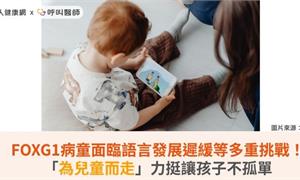 FOXG1病童面臨語言發展遲緩等多重挑戰！「為兒童而走」力挺讓孩子不孤單
