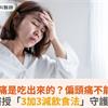 原來頭痛是吃出來的？偏頭痛不能吃什麼？醫授「3加3減飲食法」守護大腦