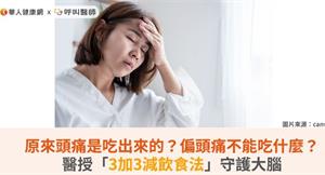 原來頭痛是吃出來的？偏頭痛不能吃什麼？醫授「3加3減飲食法」守護大腦