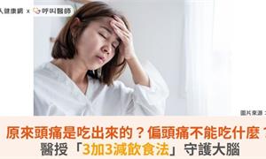 原來頭痛是吃出來的？偏頭痛不能吃什麼？醫授「3加3減飲食法」守護大腦