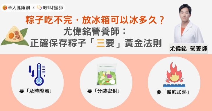 粽子吃不完,放冰箱可以冰多久?尤偉銘營養師:正確保存粽子「三要」黃金法則