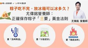 粽子吃不完，放冰箱可以冰多久？尤偉銘營養師：正確保存粽子「三要」黃金法則