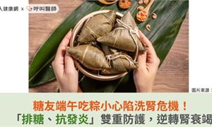 糖友端午吃粽小心陷洗腎危機!「排糖、抗發炎」雙重防護,逆轉腎衰竭