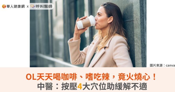 OL天天喝咖啡、嗜吃辣,竟火燒心!中醫:按壓4大穴位助緩解不適