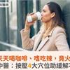 OL天天喝咖啡、嗜吃辣，竟火燒心！中醫：按壓4大穴位助緩解不適