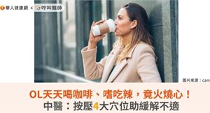 OL天天喝咖啡、嗜吃辣，竟火燒心！中醫：按壓4大穴位助緩解不適