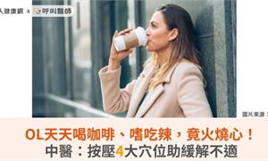 OL天天喝咖啡、嗜吃辣,竟火燒心!中醫:按壓4大穴位助緩解不適