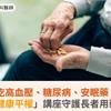 老人混吃高血壓、糖尿病、安眠藥，安心嗎？「健康平權」講座守護長者用藥安全