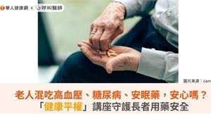 老人混吃高血壓、糖尿病、安眠藥，安心嗎？「健康平權」講座守護長者用藥安全