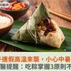 端午連假高溫來襲，小心中暑風險！中醫提醒：吃粽掌握3原則不傷身