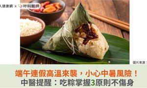 端午連假高溫來襲，小心中暑風險！中醫提醒：吃粽掌握3原則不傷身