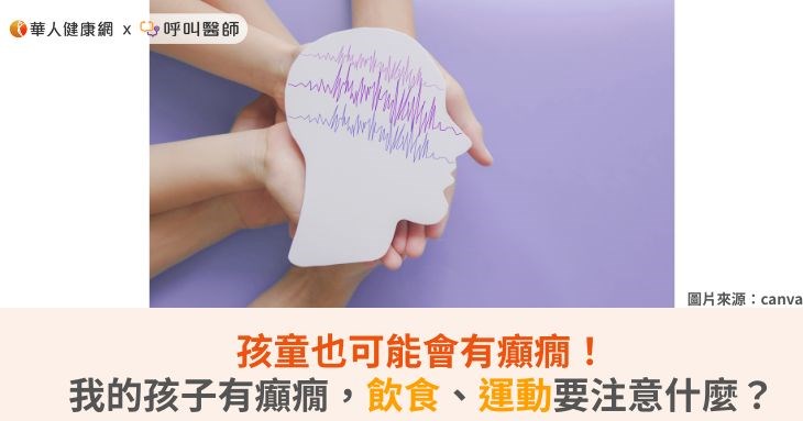 孩童也可能會有癲癇!我的孩子有癲癇,飲食、運動要注意什麼?