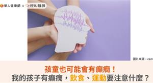 孩童也可能會有癲癇！我的孩子有癲癇，飲食、運動要注意什麼？