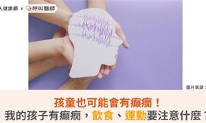 孩童也可能會有癲癇！我的孩子有癲癇，飲食、運動要注意什麼？