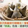 端午粽子熱量排行榜曝光！營養師：粽子隱藏「四高」危機、健康吃粽5原則