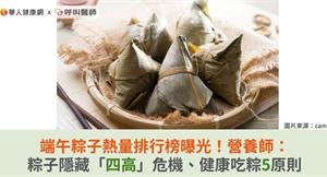 端午粽子熱量排行榜曝光！營養師：粽子隱藏「四高」危機、健康吃粽5原則