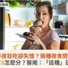 半夜狂吃卻失憶？兩種夜食問題SRED、NES怎麼分？醫揭：「這種」恐伴火災風險