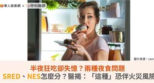 半夜狂吃卻失憶？兩種夜食問題SRED、NES怎麼分？醫揭：「這種」恐伴火災風險